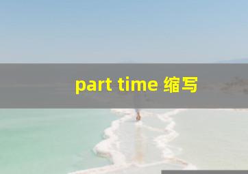 part time 缩写